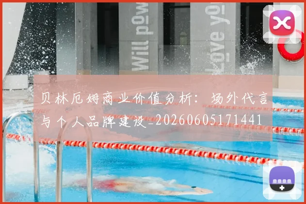 贝林厄姆商业价值分析:场外代言与个人品牌建设_20260605171441