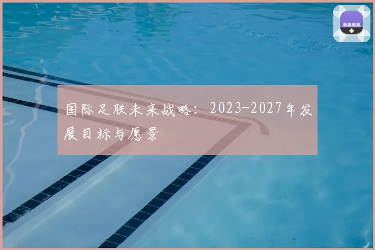 国际足联未来战略：2023-2027年发展目标与愿景