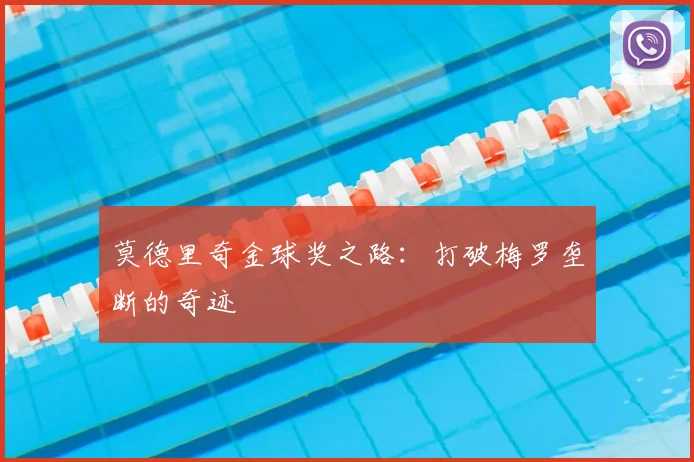 莫德里奇金球奖之路：打破梅罗垄断的奇迹