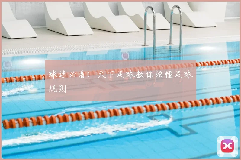 球迷必看：天下足球教你读懂足球规则