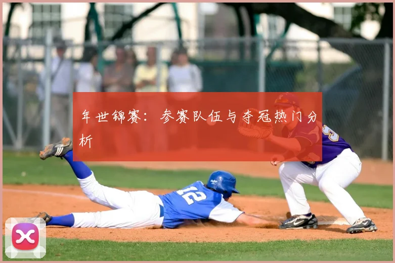 年世锦赛：参赛队伍与夺冠热门分析