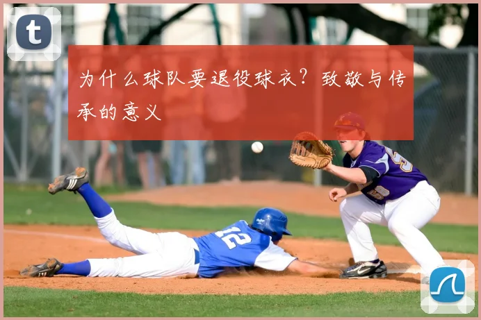 为什么球队要退役球衣？致敬与传承的意义
