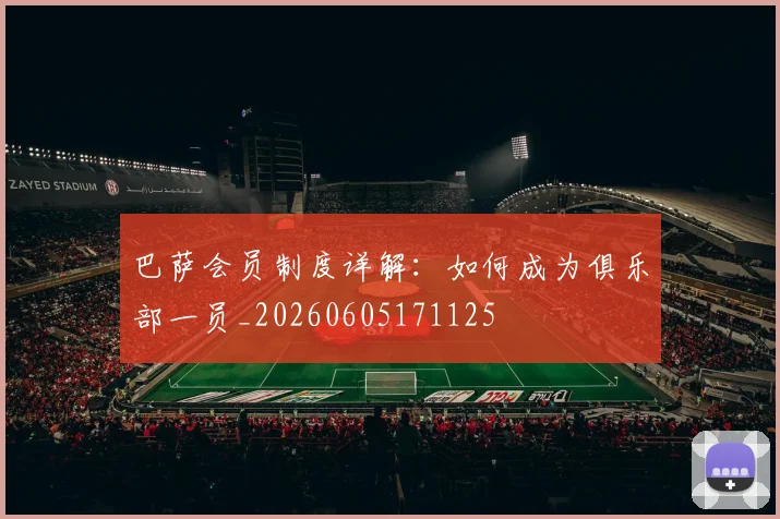 巴萨会员制度详解：如何成为俱乐部一员_20260605171125