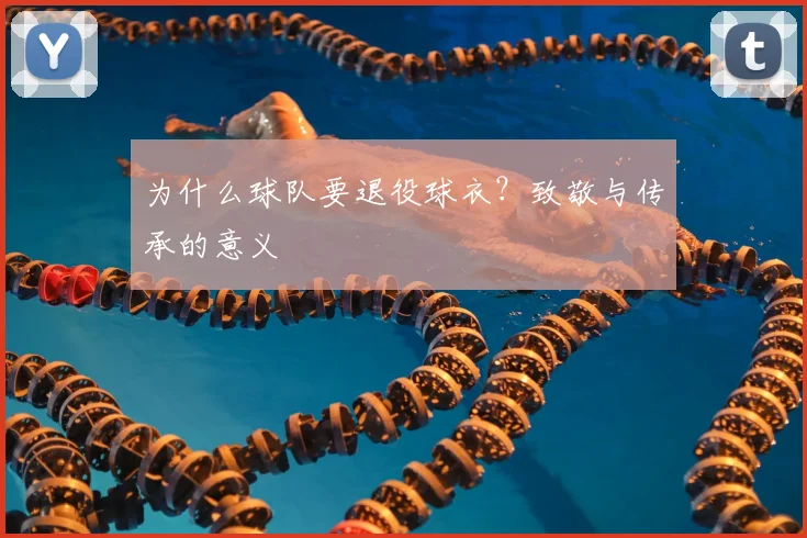 为什么球队要退役球衣？致敬与传承的意义