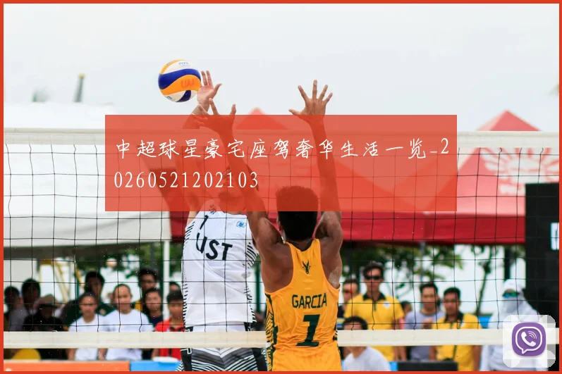 中超球星豪宅座驾奢华生活一览_20260521202103