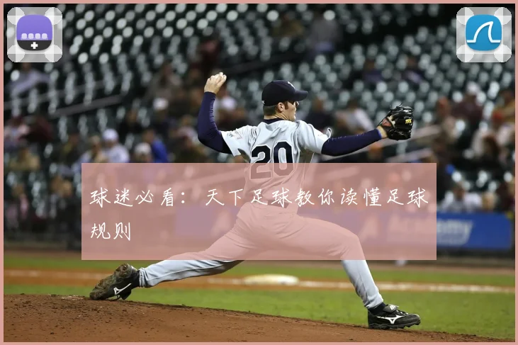 球迷必看:天下足球教你读懂足球规则
