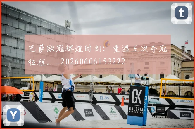 巴萨欧冠辉煌时刻:重温五次夺冠征程。_20260606153222