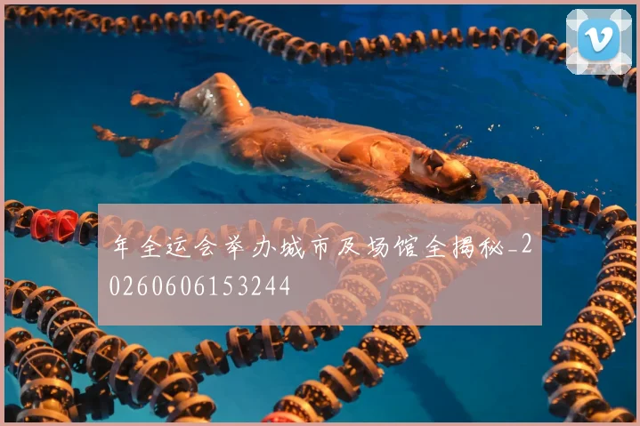 年全运会举办城市及场馆全揭秘_20260606153244