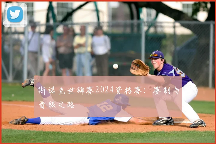 斯诺克世锦赛2024资格赛：赛制与晋级之路