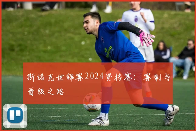 斯诺克世锦赛2024资格赛:赛制与晋级之路
