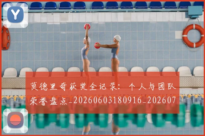 莫德里奇获奖全记录：个人与团队荣誉盘点_20260603180916_20260703181755