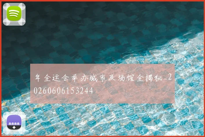年全运会举办城市及场馆全揭秘_20260606153244