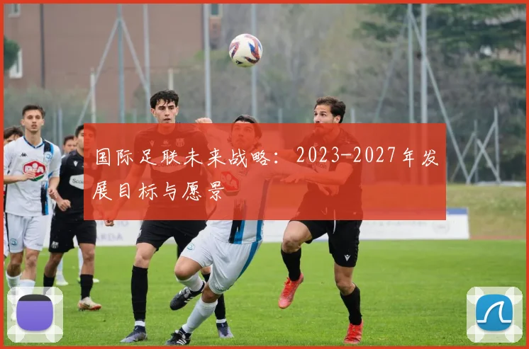国际足联未来战略：2023-2027年发展目标与愿景