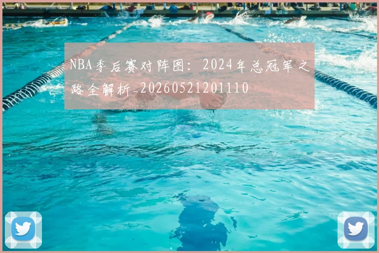 NBA季后赛对阵图：2024年总冠军之路全解析_20260521201110