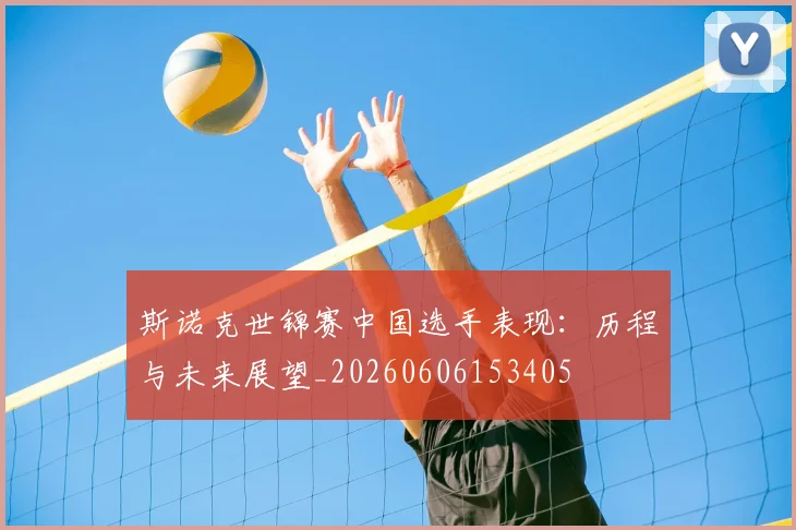 斯诺克世锦赛中国选手表现：历程与未来展望_20260606153405