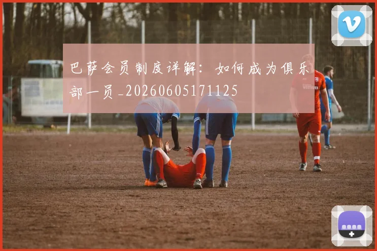巴萨会员制度详解：如何成为俱乐部一员_20260605171125