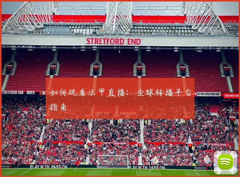 如何观看法甲直播:全球转播平台指南