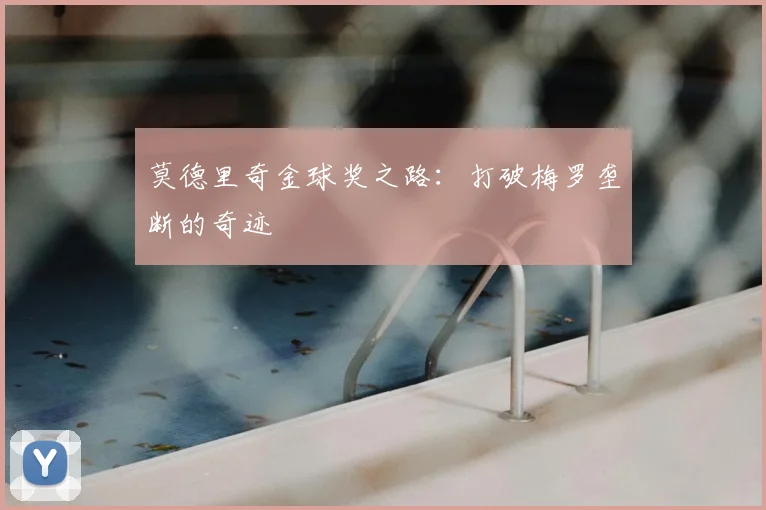 莫德里奇金球奖之路：打破梅罗垄断的奇迹